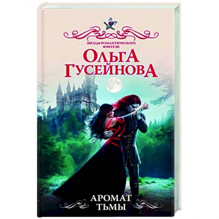 Русское фэнтези, книга Аромат тьмы заказать