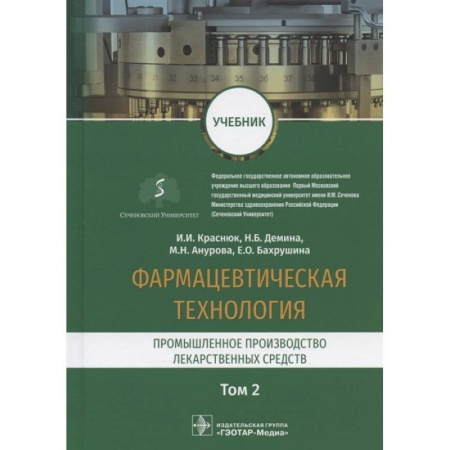 Фармакология, рецептура, книга Фармацевтическая технология.Т.2.Промышленное производство лекарственных средств заказать