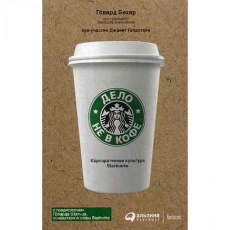 Управление персоналом, книга Дело не в кофе: Корпоративная культура Starbucks заказать