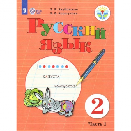 Русский язык, книга Русский язык. 2 класс. Учебник. В 2 частях. Часть 1 (для обучающихся с интеллектуальными нарушениями). ФГОС ОВЗ заказать