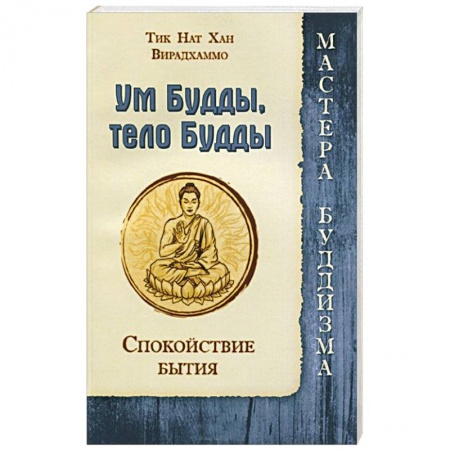 Книги, книга Ум Будды, тело Будды. Спокойствие Бытия заказать