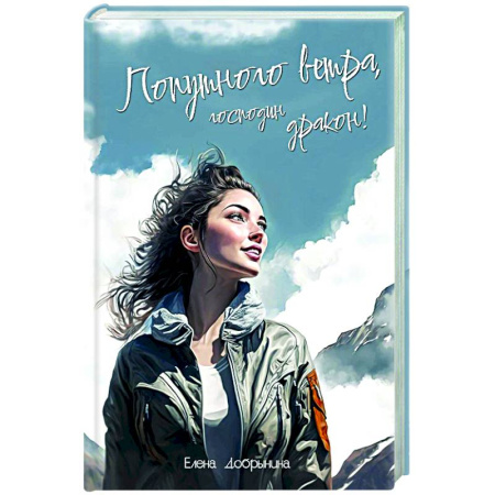 Русское фэнтези, книга Попутного ветра, господин дракон! заказать