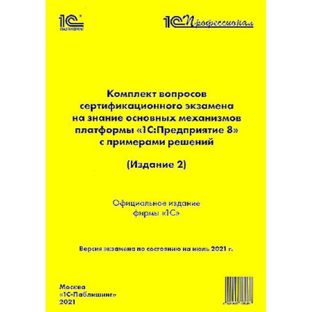 Дополнительные учебные пособия, книга Комплект вопросов сертификационного экзамена по Платформе 8.3, издание 2, июль 2021 заказать