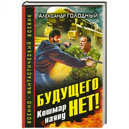 Книги, книга Будущего нет! Кошмар наяву заказать