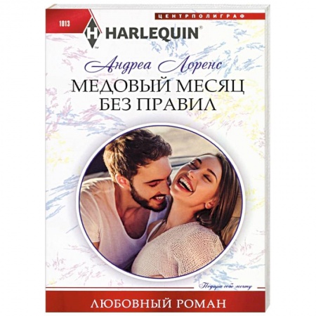 Исторический любовный роман, книга Медовый месяц без правил заказать
