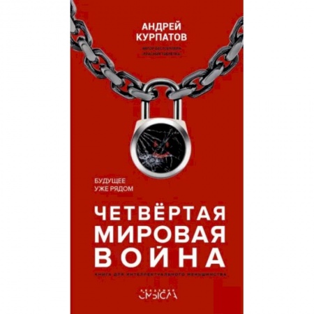 Естествознание. История естественных наук, книга Четвертая мировая война. Будущее уже рядом заказать