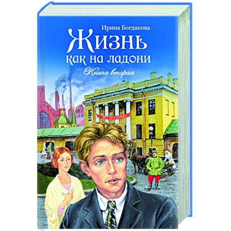 Русская современная проза, книга Жизнь как на ладони. Книга вторая заказать