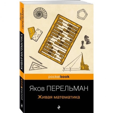 Математика. Алгебра. Геометрия, книга Живая математика заказать