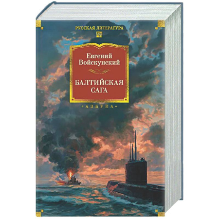 Русская современная проза, книга Балтийская сага заказать