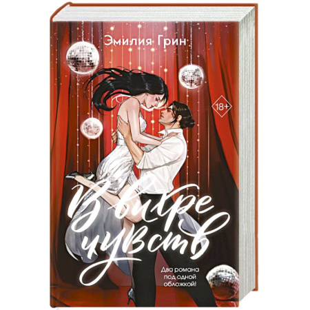 Зарубежный любовный роман, книга В вихре чувств (подарочное издание) заказать