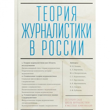 Журналистика. Телевидение. СМИ, книга Теория журналистики в России заказать
