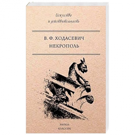 Книги, книга Некрополь заказать
