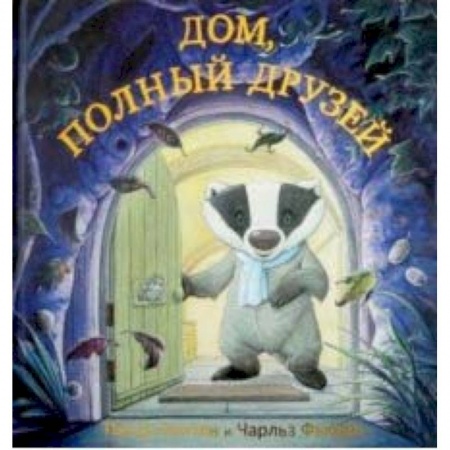 Зарубежная поэзия для детей, книга Дом, полный друзей заказать