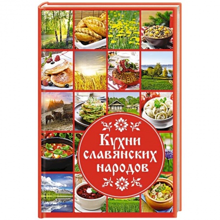 Кулинария других стран и народов, книга Кухни славянских народов заказать