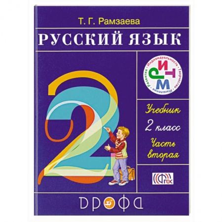 Книги, книга Русский язык. 2 класс. Учебник. В 2-х частях. Часть 2 заказать