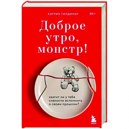 Психология. Общие работы, книга Доброе утро, монстр! Хватит ли у тебя смелости вспомнить о своем прошлом? заказать
