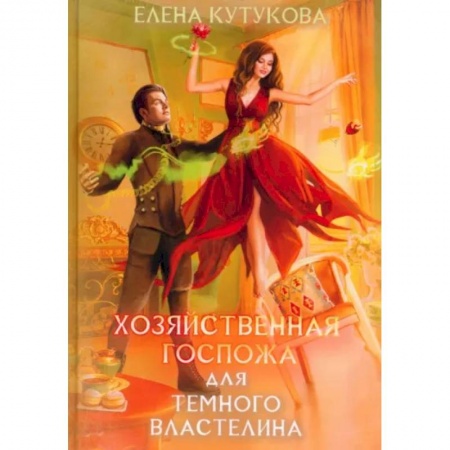 Русское фэнтези, книга Хозяйственная госпожа для Темного властелина заказать