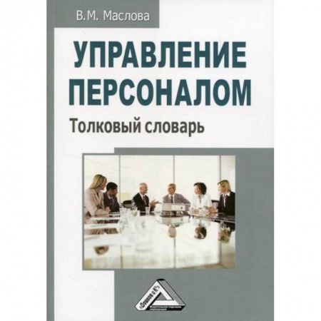 Управление персоналом, книга Управление персоналом заказать