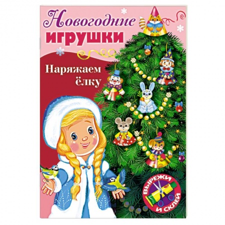 Поделки, мастерилки, книга Новогодние игрушки. Наряжаем елку. Выпуск №2 заказать