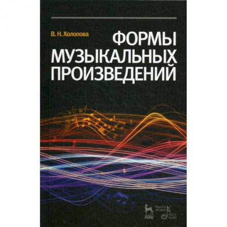 Музыка, книга Формы музыкальных произведений заказать