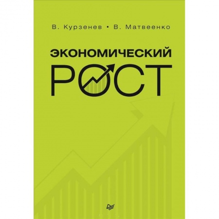 Экономика, книга Экономический рост. Курзенев В А заказать