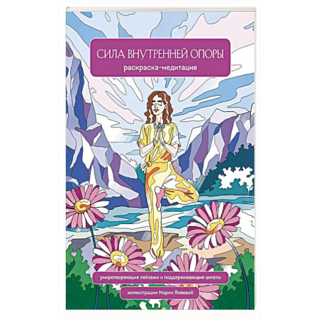Раскраски на любой вкус, книга Сила внутренней опоры. Раскраска-медитация. Умиротворяющие пейзажи и поддерживающие цитаты заказать