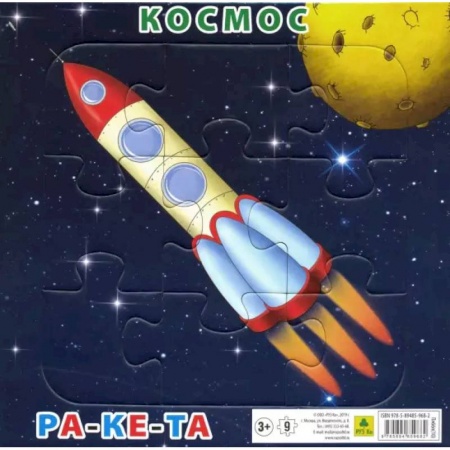 Игры на любой вкус, книга Пазл  Космос. Ракета.  9 элементов заказать