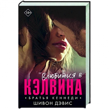 Зарубежный любовный роман, книга Влюбиться в Кэлвина заказать