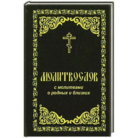Книги, книга Молитвослов с молитвами о родных и близих заказать