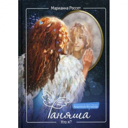 Русская современная проза, книга Фаняша. Кто я?. заказать