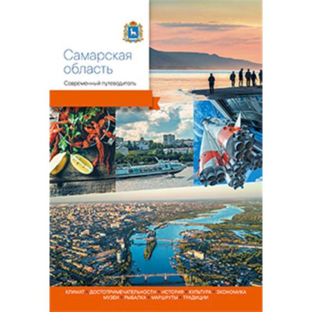 Россия, книга Самарская область.Современный путеводитель заказать