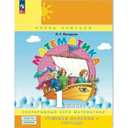 Математика. Алгебра. Геометрия, книга Математика. 1 класс. Учебное пособие - тетрадь. В 3 частях. Часть 1. 2-е издание, стер. заказать