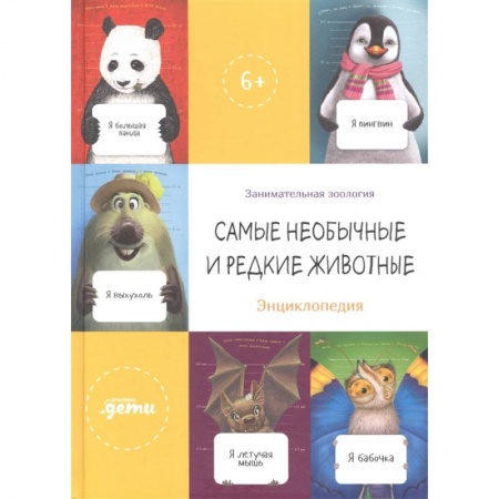 Животный и растительный мир, книга Самые необычные и редкие животные. Энциклопедия заказать