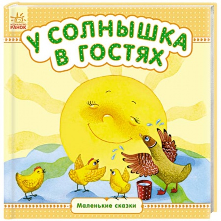 Книги, книга У солнышка в гостях заказать