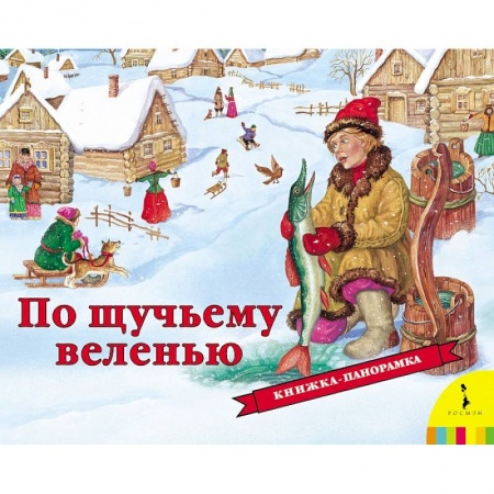 Книги, книга По щучьему веленью заказать
