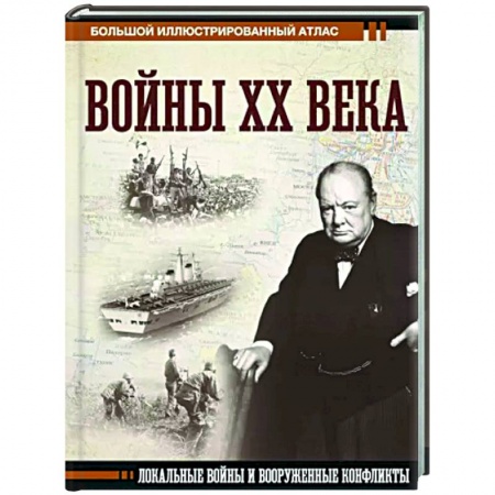 XX - XXI века, книга Войны ХХ века. Локальные войны и вооруженные конфликты заказать
