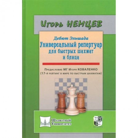 Шахматы. Шашки, книга Дебют Эльшада - 1 или универсальный репертуар для быстрых шахмат и блица заказать