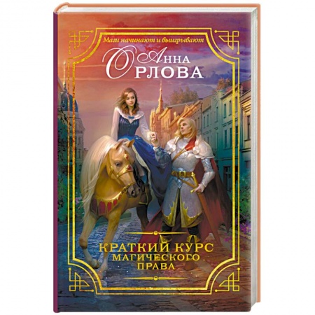 Книги, книга Краткий курс магического права заказать