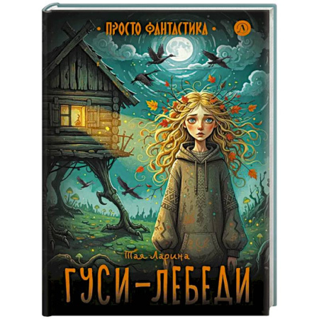 Мистика. Фантастика. Фэнтези, книга Гуси-лебеди заказать