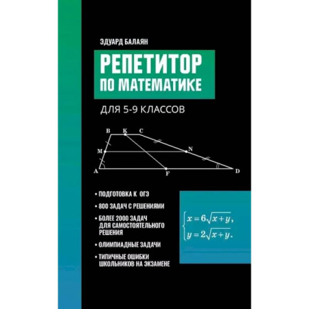 Математика. Алгебра. Геометрия, книга Репетитор по математике для 5-9 классов заказать