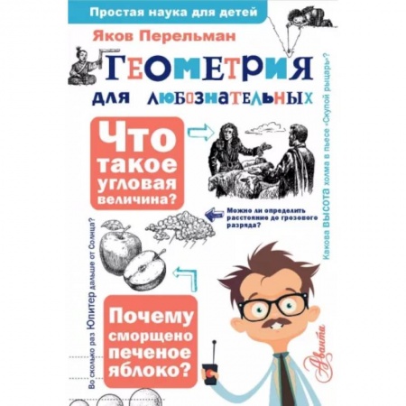 Математика. Алгебра. Геометрия, книга Геометрия для любознательных заказать