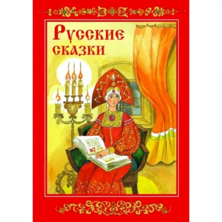 Русские народные сказки, книга Русские сказки заказать