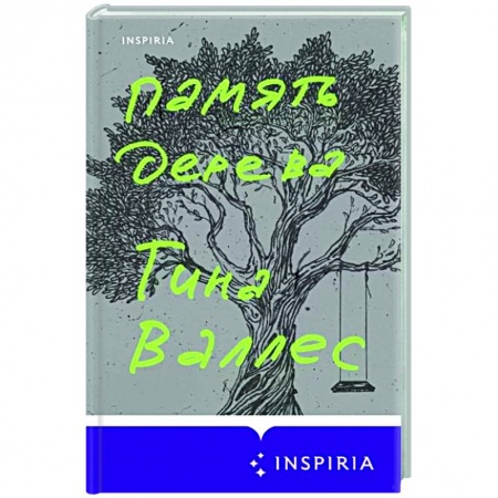 Зарубежная современная проза, книга Память дерева заказать