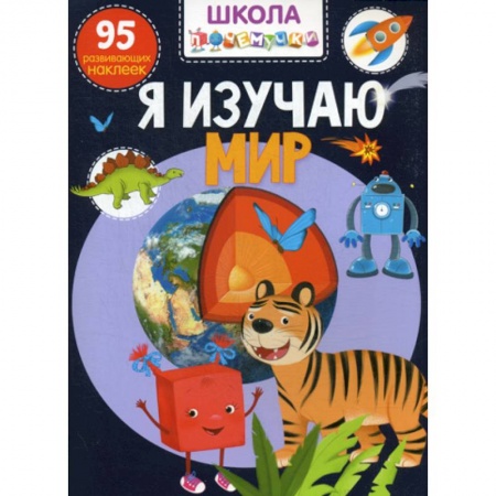 Знакомство с миром, развитие малыша, книга Школа почемучки. Я изучаю мир заказать