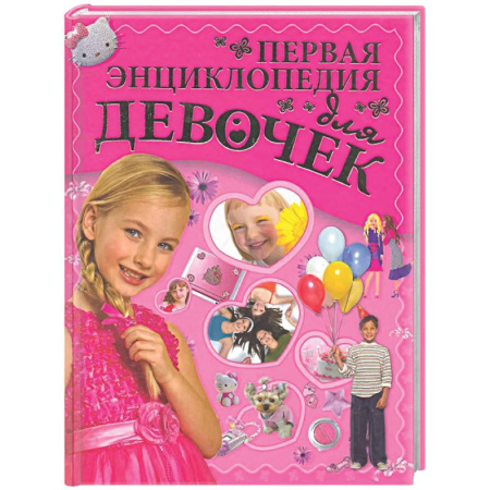 Полезные советы девочкам, книга Первая энциклопедия для девочек заказать