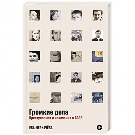Уголовное и уголовно-процессуальное право, книга Громкие дела. Преступления и наказания в СССР заказать