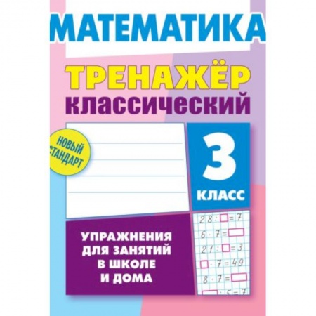 Математика. Алгебра. Геометрия, книга Математика. 3 класс. Тренажёр классический заказать