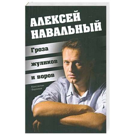 Книги, книга Алексей Навальный. Гроза жуликов и воров заказать