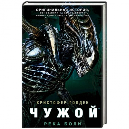 Зарубежная фантастика, книга Чужой. Река боли заказать