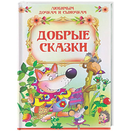 Сборники сказок, книга Добрые сказки заказать